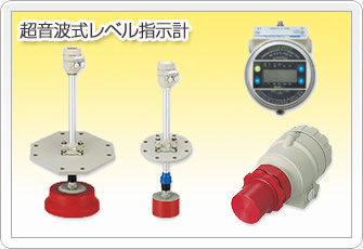 超音波式レベル指示計