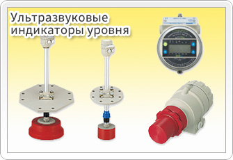 Ультразвуковые индикаторы уровня